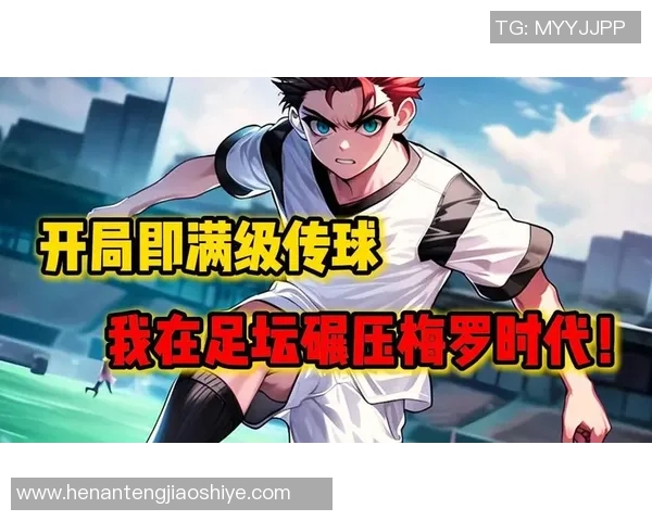 苏白意外穿越成为足球明星的奇幻冒险与成长之路 苏白意外穿越成为足球明星的奇幻冒险与成长之路