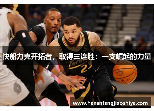 快船力克开拓者，取得三连胜：一支崛起的力量