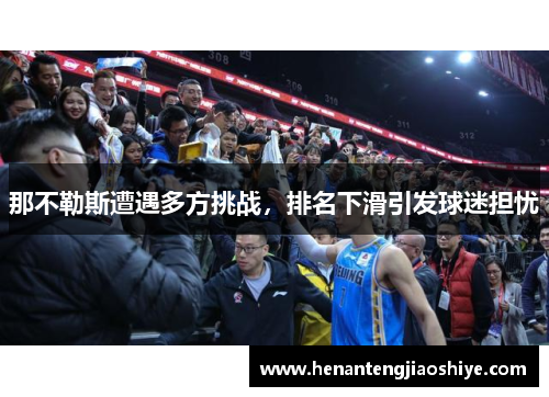 那不勒斯遭遇多方挑战，排名下滑引发球迷担忧