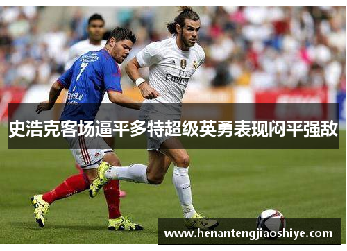 史浩克客场逼平多特超级英勇表现闷平强敌