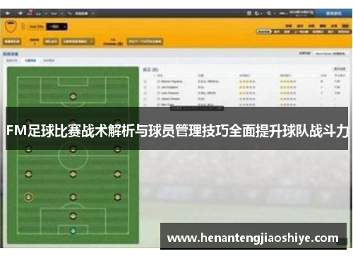 FM足球比赛战术解析与球员管理技巧全面提升球队战斗力
