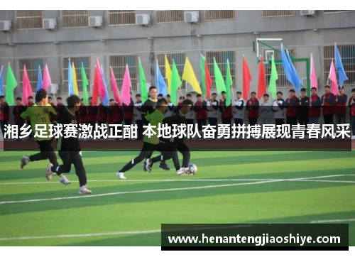 湘乡足球赛激战正酣 本地球队奋勇拼搏展现青春风采