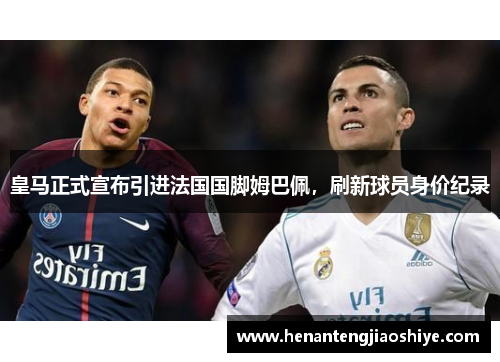 皇马正式宣布引进法国国脚姆巴佩，刷新球员身价纪录