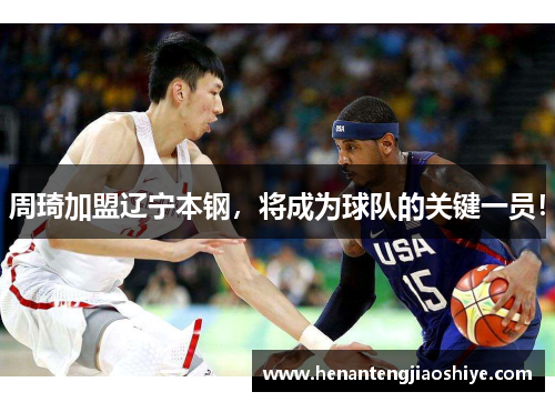 周琦加盟辽宁本钢，将成为球队的关键一员！