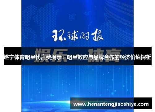 遂宁体育明星代言费揭示：明星效应与品牌合作的经济价值探析