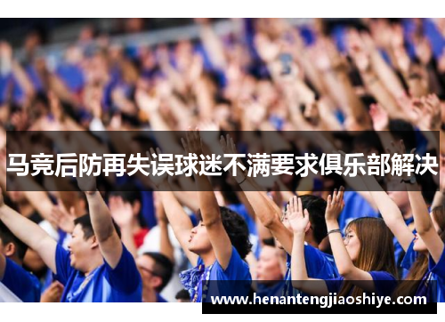 马竞后防再失误球迷不满要求俱乐部解决