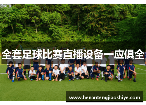 全套足球比赛直播设备一应俱全