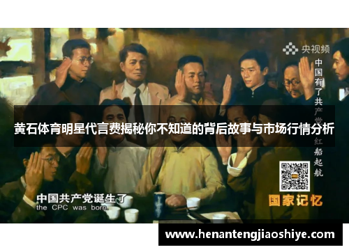 黄石体育明星代言费揭秘你不知道的背后故事与市场行情分析