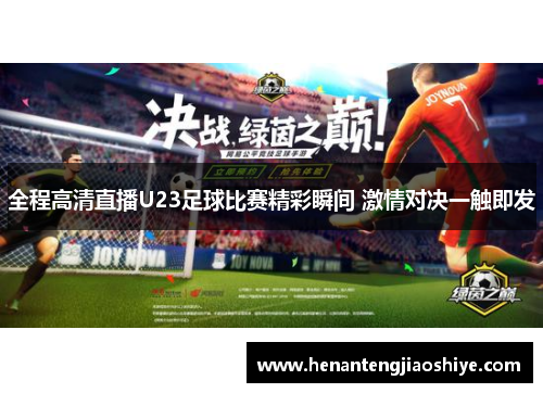 全程高清直播U23足球比赛精彩瞬间 激情对决一触即发