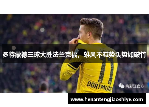 多特蒙德三球大胜法兰克福，雄风不减势头势如破竹