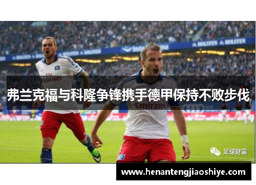 弗兰克福与科隆争锋携手德甲保持不败步伐