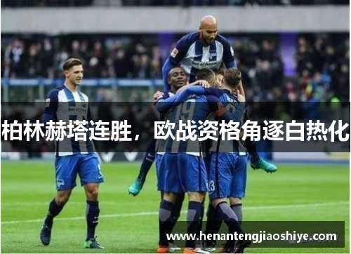 柏林赫塔连胜，欧战资格角逐白热化