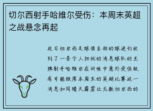 切尔西射手哈维尔受伤：本周末英超之战悬念再起