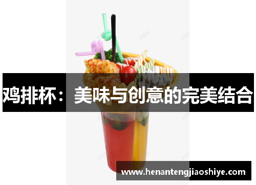 鸡排杯：美味与创意的完美结合