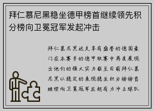拜仁慕尼黑稳坐德甲榜首继续领先积分榜向卫冕冠军发起冲击