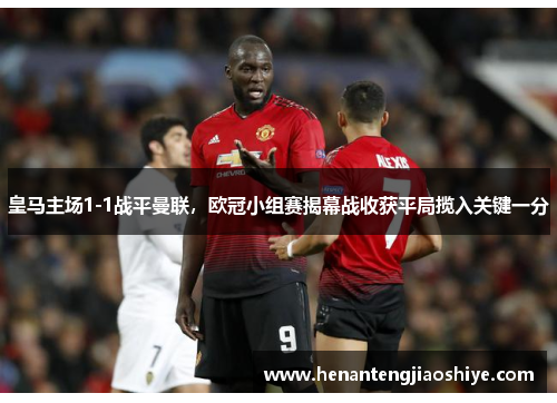 皇马主场1-1战平曼联，欧冠小组赛揭幕战收获平局揽入关键一分