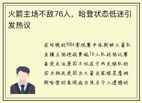火箭主场不敌76人，哈登状态低迷引发热议