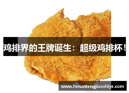 鸡排界的王牌诞生：超级鸡排杯！