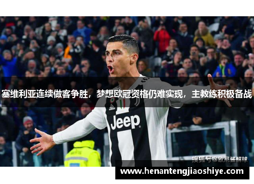 塞维利亚连续做客争胜，梦想欧冠资格仍难实现，主教练积极备战