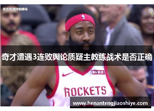 奇才遭遇3连败舆论质疑主教练战术是否正确