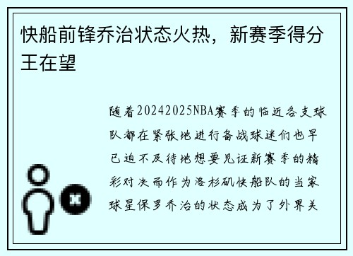 快船前锋乔治状态火热，新赛季得分王在望