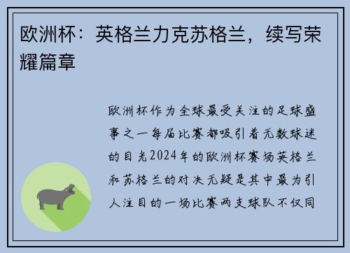 欧洲杯：英格兰力克苏格兰，续写荣耀篇章