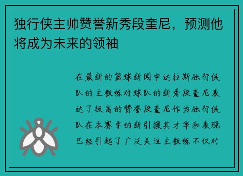 独行侠主帅赞誉新秀段奎尼，预测他将成为未来的领袖