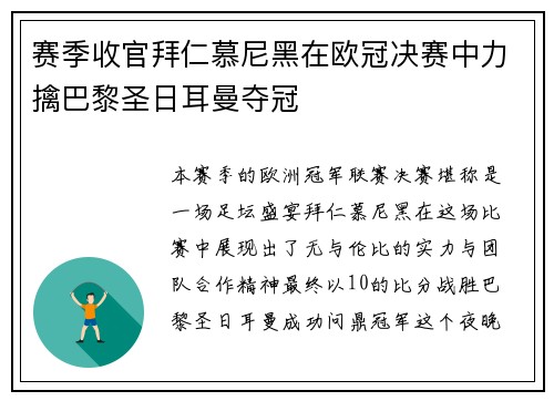 赛季收官拜仁慕尼黑在欧冠决赛中力擒巴黎圣日耳曼夺冠