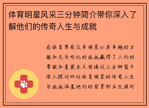 体育明星风采三分钟简介带你深入了解他们的传奇人生与成就