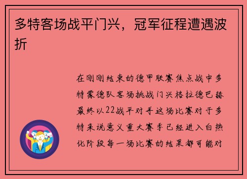 多特客场战平门兴，冠军征程遭遇波折