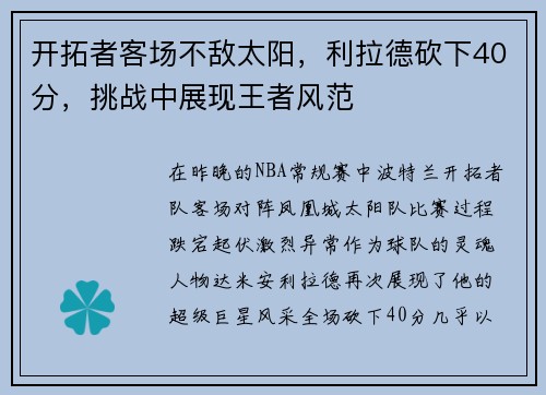 开拓者客场不敌太阳，利拉德砍下40分，挑战中展现王者风范