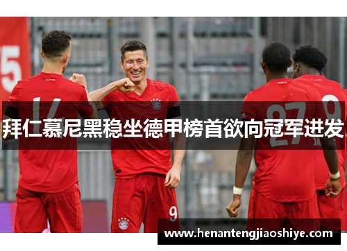 拜仁慕尼黑稳坐德甲榜首欲向冠军进发