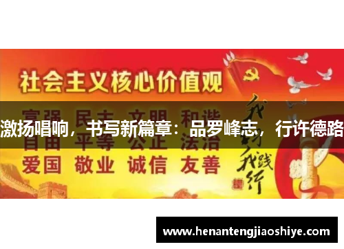 激扬唱响，书写新篇章：品罗峰志，行许德路