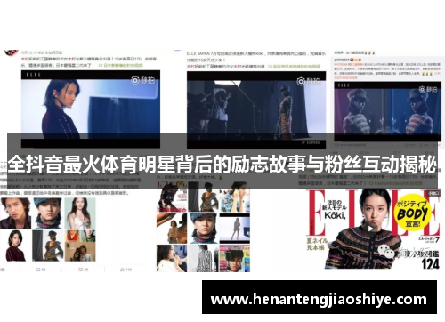 全抖音最火体育明星背后的励志故事与粉丝互动揭秘