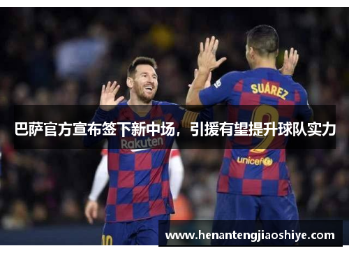 巴萨官方宣布签下新中场，引援有望提升球队实力