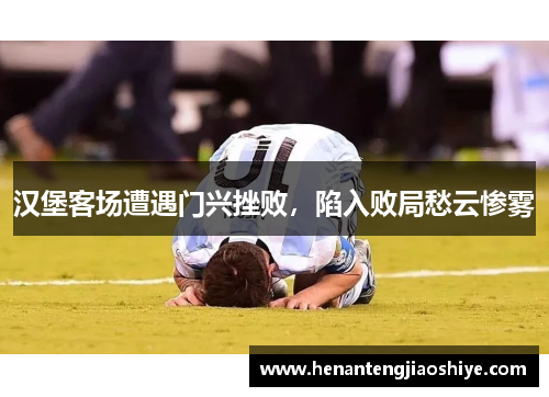 汉堡客场遭遇门兴挫败，陷入败局愁云惨雾