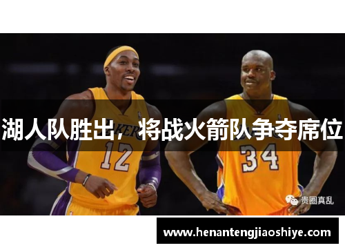 湖人队胜出，将战火箭队争夺席位