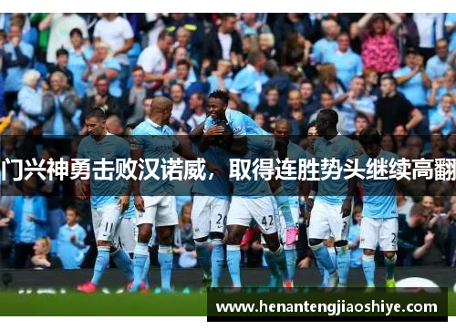 门兴神勇击败汉诺威，取得连胜势头继续高翻
