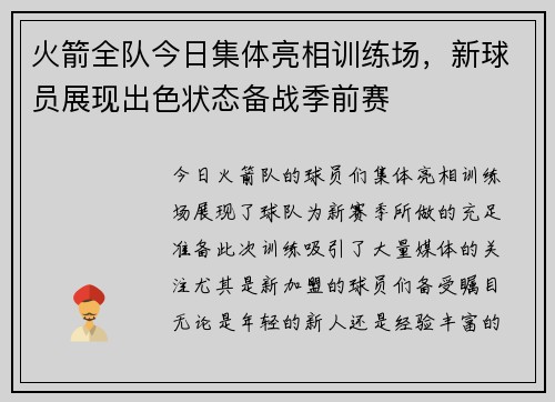 火箭全队今日集体亮相训练场，新球员展现出色状态备战季前赛