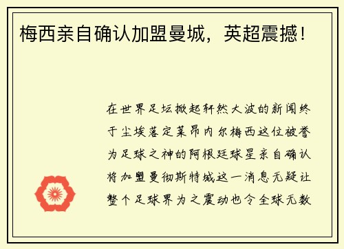 梅西亲自确认加盟曼城，英超震撼！