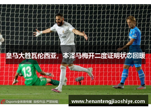皇马大胜瓦伦西亚，本泽马梅开二度证明状态回暖