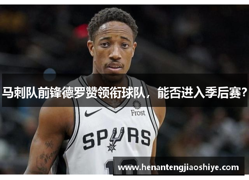 马刺队前锋德罗赞领衔球队，能否进入季后赛？
