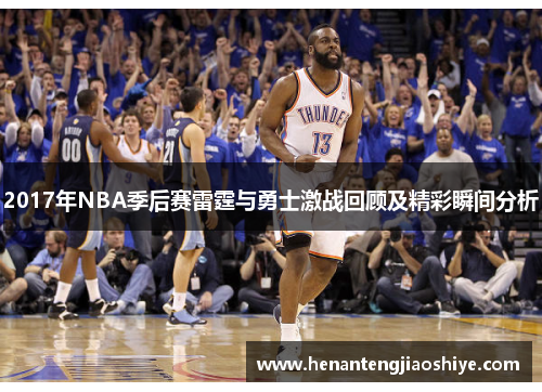 2017年NBA季后赛雷霆与勇士激战回顾及精彩瞬间分析