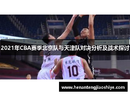 2021年CBA赛季北京队与天津队对决分析及战术探讨