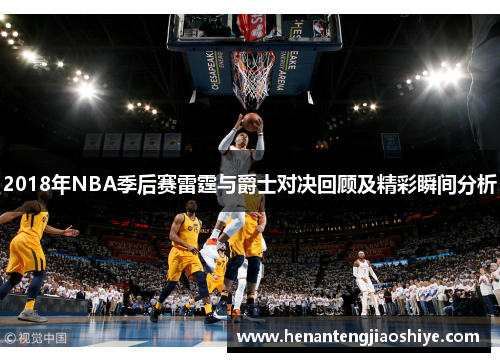 2018年NBA季后赛雷霆与爵士对决回顾及精彩瞬间分析