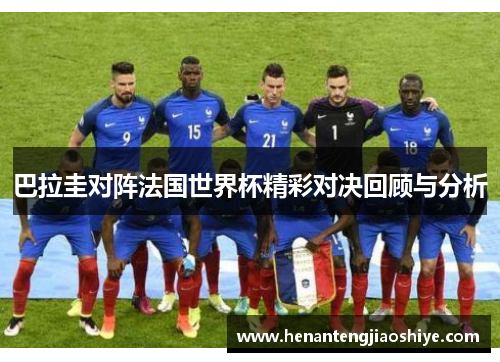 巴拉圭对阵法国世界杯精彩对决回顾与分析