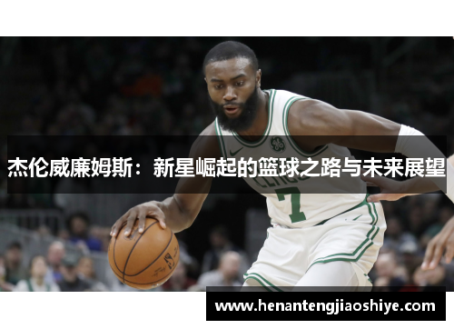 杰伦威廉姆斯：新星崛起的篮球之路与未来展望