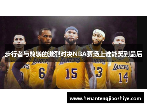 步行者与鹈鹕的激烈对决NBA赛场上谁能笑到最后