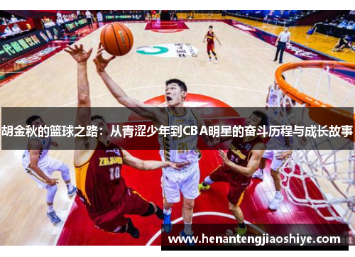 胡金秋的篮球之路：从青涩少年到CBA明星的奋斗历程与成长故事