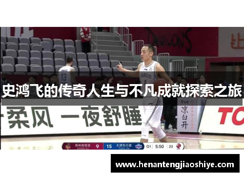 史鸿飞的传奇人生与不凡成就探索之旅